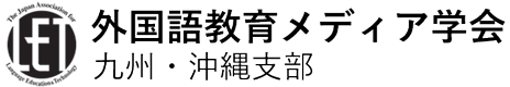 外国語教育メディア学会(LET)九州沖縄支部